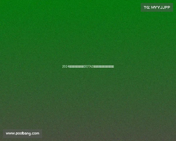 2024电竞赛事奖金榜出炉，DOTA2强势领跑三大国产手游跻身前十